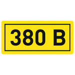 Наклейка ''380В'' (10х15мм.) PROxima