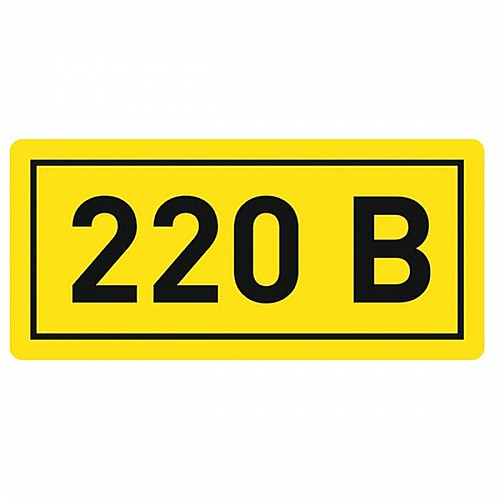 Наклейка ''220В'' (10х15мм.) PROxima