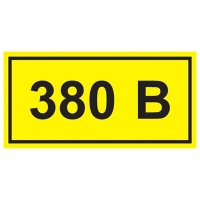 Самоклеящаяся этикетка 40х20мм символ ''380В''