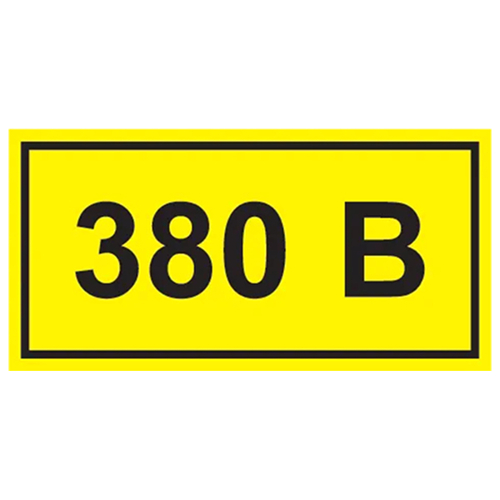 Самоклеящаяся этикетка 90х38мм символ ''380В''