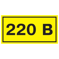 Самоклеящаяся этикетка 40х20мм символ ''220В''