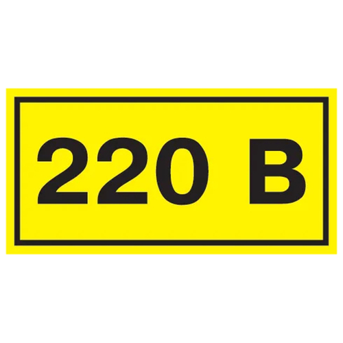 Самоклеящаяся этикетка 90х38мм символ ''220В''