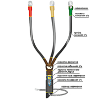 Муфта кабельная концевая 10КВТп-3х(150-240)